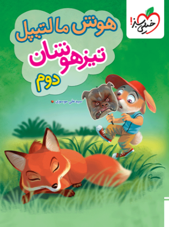 کتاب هوش مالتیپل تیزهوشان دوم دبستان خیلی سبز